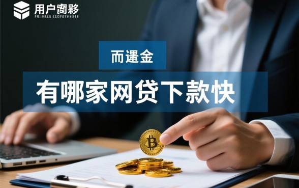 有哪家网贷下款快,哪个平台容易通过审批? 哪个平台容易通过审批