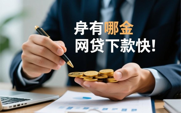 有哪家网贷下款快,哪个平台容易通过审批? 哪个平台容易通过审批