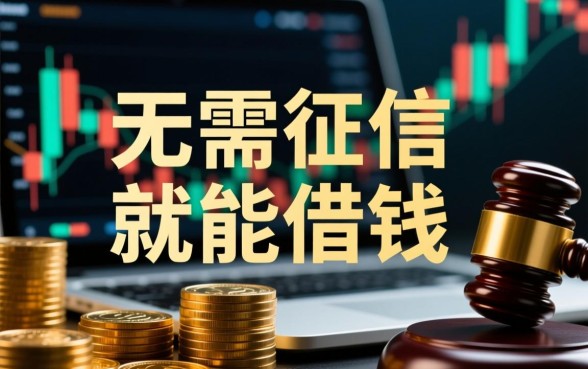 无需征信就能借钱是真的吗