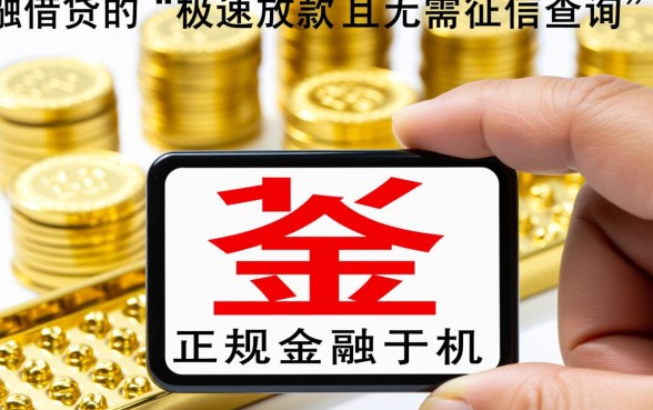 秒出额度不查征信是真的吗,哪个平台下款快通过率高? 秒出额度不查征信是真的吗