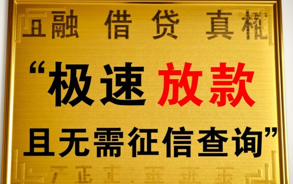 秒出额度不查征信是真的吗,哪个平台下款快通过率高? 秒出额度不查征信是真的吗