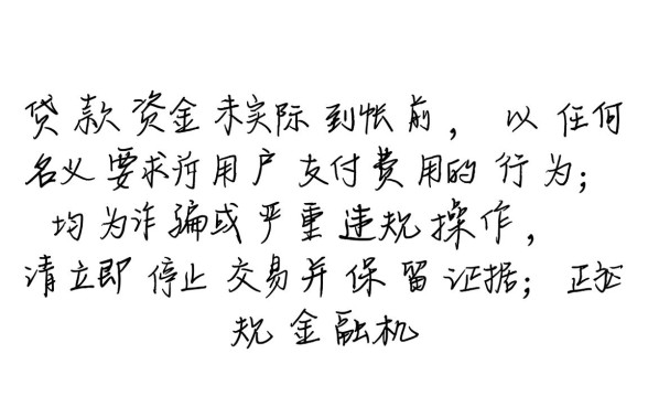 网贷下款竟要收费是怎么回事