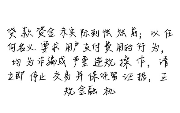 网贷下款竟要收费是怎么回事