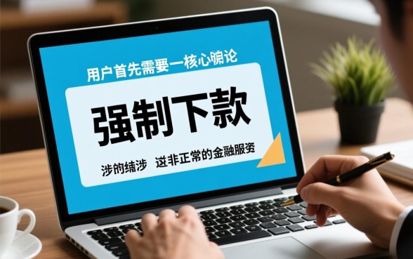 悦月分期强制下款怎么办