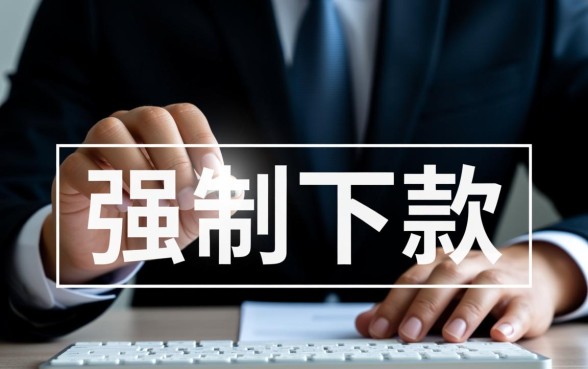 悦月分期强制下款怎么办