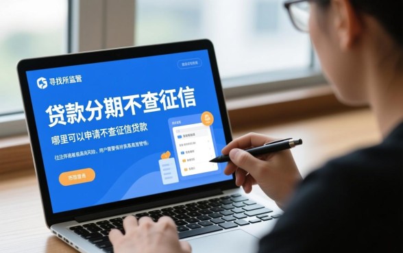 贷款分期不查征信是真的吗