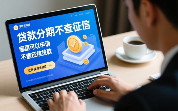 贷款分期不查征信是真的吗