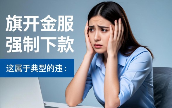 旗开金服强制下款是骗局吗