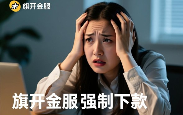 旗开金服强制下款是骗局吗