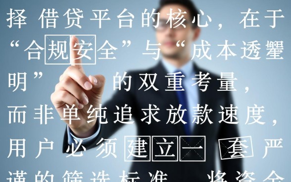 在众多借贷平台中怎么选