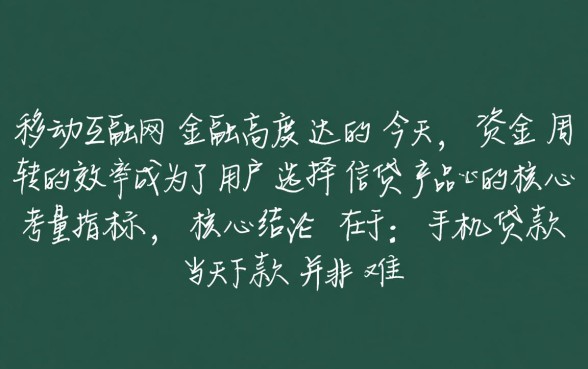 手机贷款当天下款是真的吗