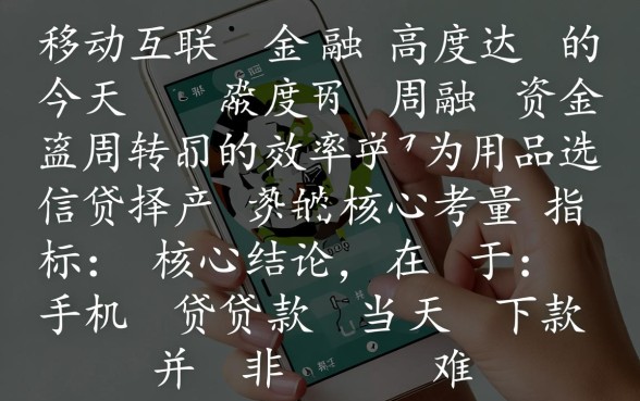 手机贷款当天下款是真的吗
