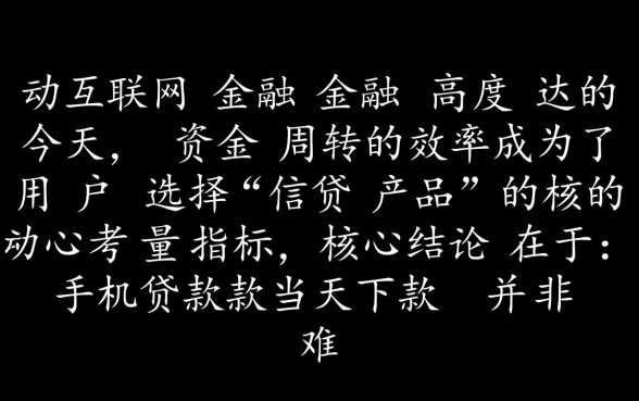 手机贷款当天下款是真的吗
