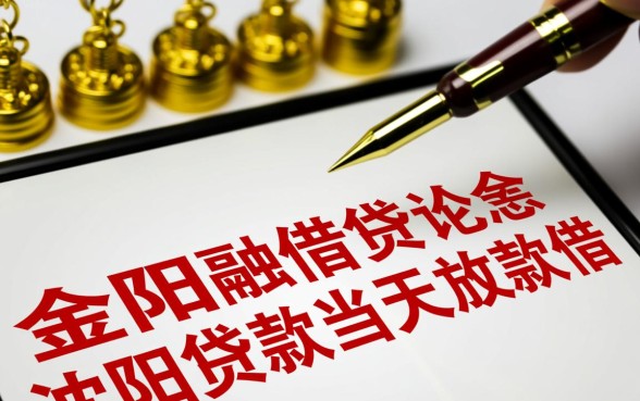 沈阳贷款当天放款怎么申请