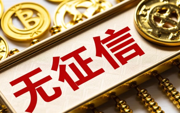 即使是无征信记录能贷款吗