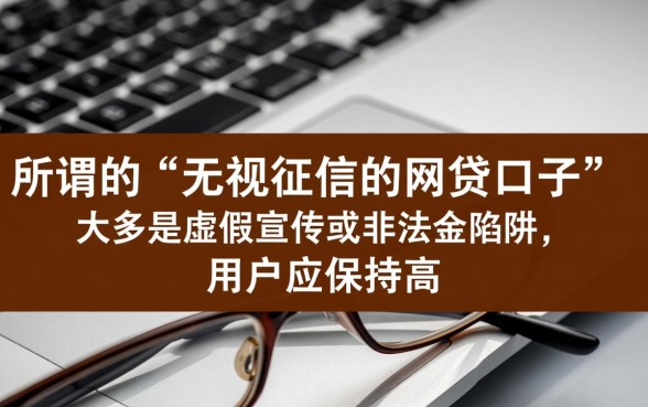 无视征信的网贷口子有哪些