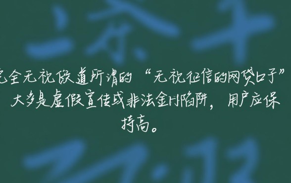 无视征信的网贷口子有哪些