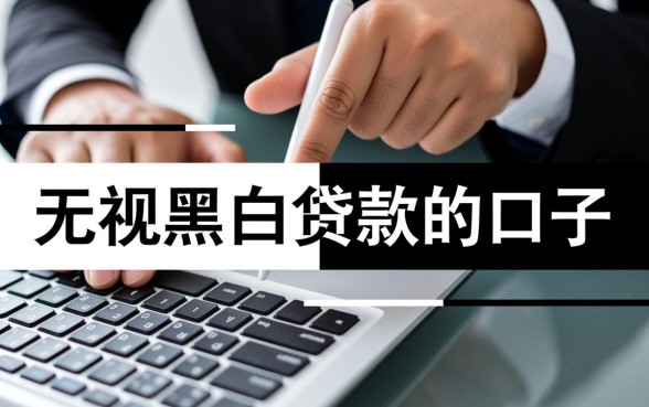 2026无视黑白口子怎么申请