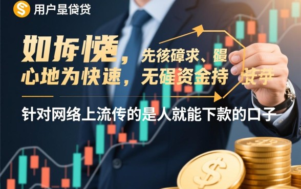 是人就能下款的口子是真的吗,2026容易下款不看征信的口子 2026容易下款不看征信的口子