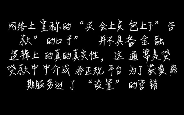 买会员包下款的口子是真的吗