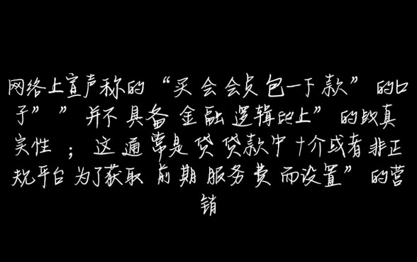 买会员包下款的口子是真的吗