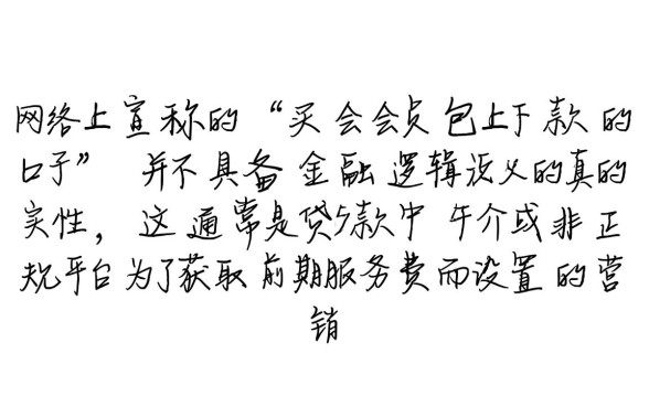 买会员包下款的口子是真的吗