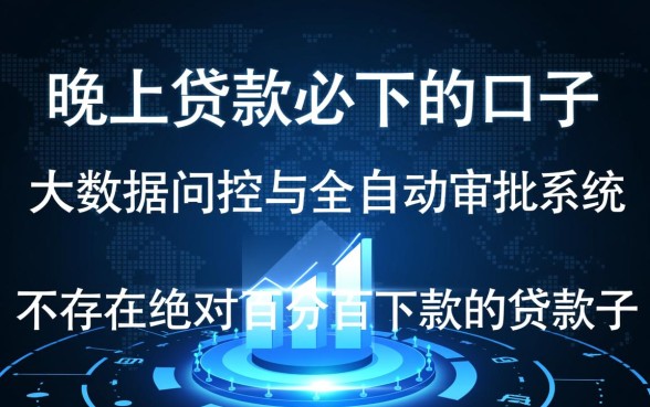 晚上贷款必下的口子有哪些