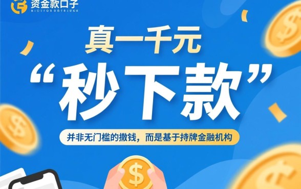 一千元秒下款的口子怎么申请