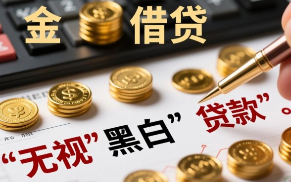 无视黑白的贷款口子靠谱吗