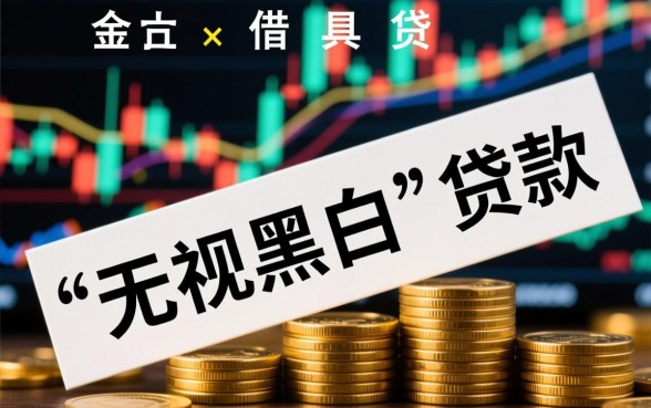 无视黑白的贷款口子靠谱吗