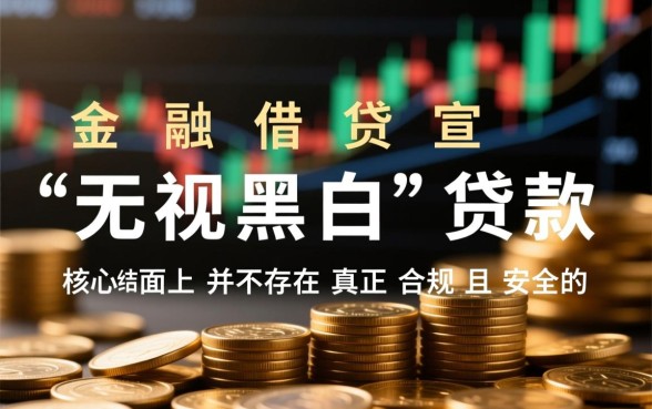 无视黑白的贷款口子靠谱吗