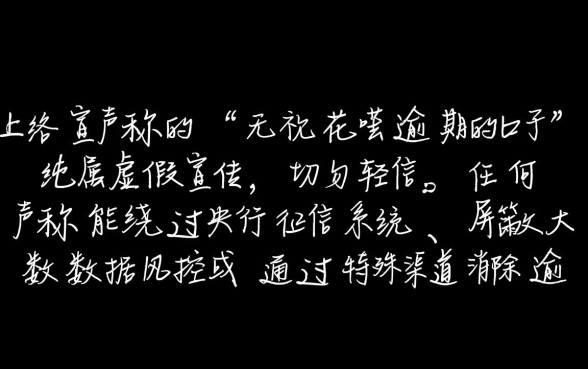 无视花呗逾期的口子是真的吗