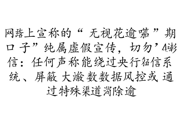 无视花呗逾期的口子是真的吗