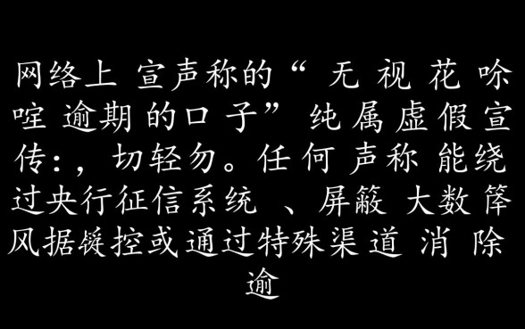 无视花呗逾期的口子是真的吗