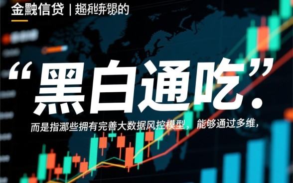 黑白通吃的网贷口子是真的吗