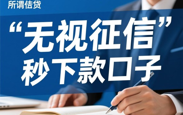秒下款口子无视征信是真的吗