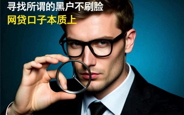 黑户不刷脸网贷口子能下款吗