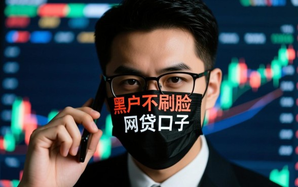 黑户不刷脸网贷口子能下款吗