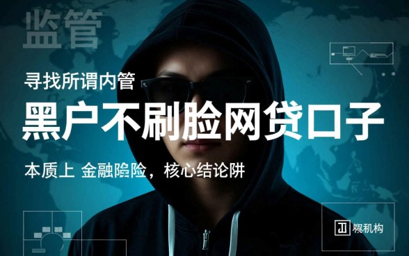 黑户不刷脸网贷口子能下款吗