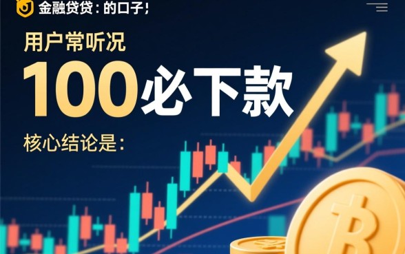 100必下款的口子是真的吗?2026不用审核秒下款口子有哪些 2026不用审核秒下款口子有哪些