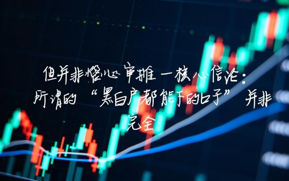 黑白户都能下的口子有哪些