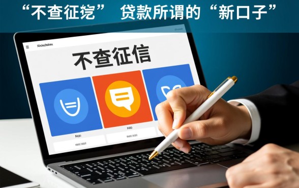 贷款新口子不查征信是真的吗