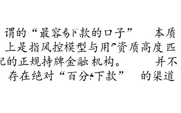 最容易下款的口子是哪个