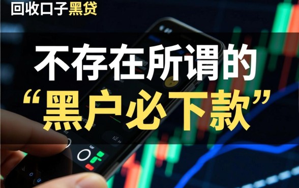 回收口子黑户必下款是真的吗