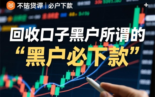 回收口子黑户必下款是真的吗