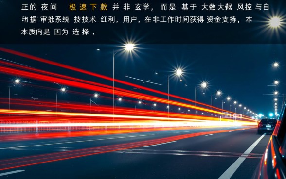 夜间极速下款的口子有哪些,2026最新秒批口子是真的吗 2026最新秒批口子是真的吗