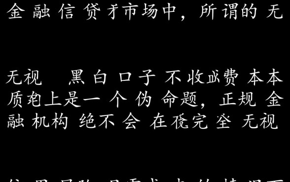 无视黑白口子不收费是真的吗