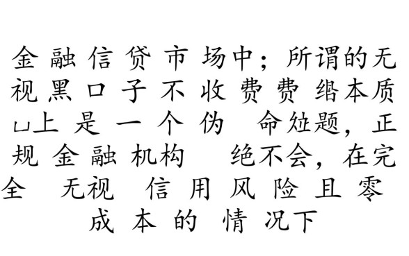 无视黑白口子不收费是真的吗