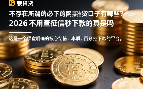 2026不用查征信秒下款是真的吗