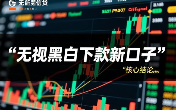 2026不看征信秒批口子在哪里
